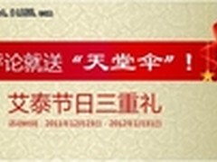 评论就送“伞” ！艾泰节日三重礼遇