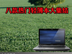 时尚个性又便捷 八款热门轻薄本大集结