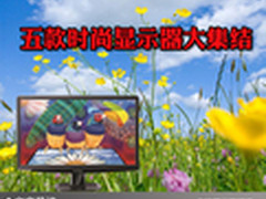轻松一站式选购 五款时尚显示器大集结