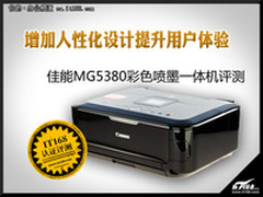 增加人性化设计 佳能MG5380一体机评测