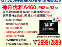 降杀2699 14吋神舟GT325M独显A460狂跌
