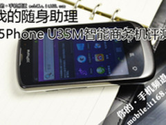 随身助理 35Phone U35M智能商务机评测