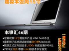Hold不住 超极本迈向15寸 本事汇第46期
