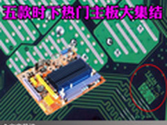 实用主宰一切 五款时下热门主板大集结