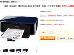 持续打印超低成本 佳能E500新机低价中