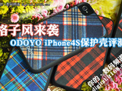 格子风来袭 ODOYO iPhone4S保护壳评测
