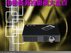 更适合商务显示 市售商务投影机大盘点