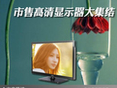 家用主流新选择 市售高清显示器大集结