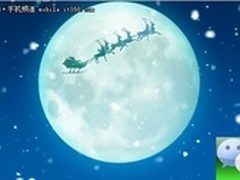 圣诞夜狂欢节  带上微信一起去狂欢吧