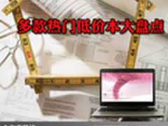 超值极限的挑战 多款热门低价本大盘点