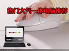 简约时尚新主张 热门大气一体电脑推荐