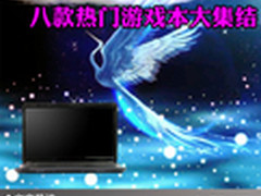 学习游戏两不误 八款热门游戏本大集结