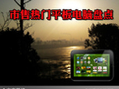 双节购机最超值 市售热门平板电脑盘点