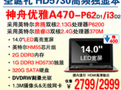 神舟14吋HD5730独显本A470 迎圣诞2799