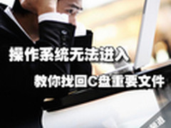操作系统无法进入 教你找回C盘重要文件