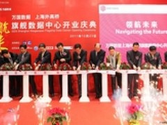 万国数据沪外高桥旗舰数据中心正式运营