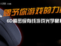 游戏神器 佑泽G7鼠标展现超值性价比