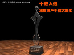 魅族MX压轴登场 年度十大国产手机颁奖