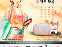 便携音响女王 圣宝SV508貂蝉试用招募中