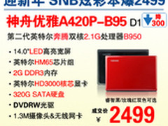 迎新年 神舟14吋SNB本A420P降杀2499元