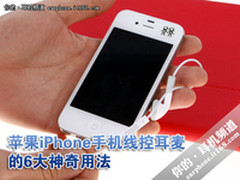 苹果iPhone手机原装线控耳麦的神奇用法