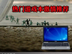 游戏混战火热上演 热门游戏本激情推荐