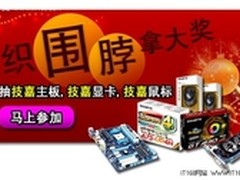 织“围脖”拿大奖GIGABYTE技嘉与您同行