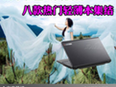 娇小轻盈时尚便捷 八款热门轻薄本集结