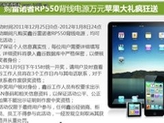 买机电竟送iPad2 鑫谷元旦好礼欢乐送