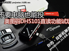 不要电脑也能投 奥图码直读投影机试玩