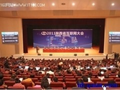2011陕西省互联网大会隆重开幕