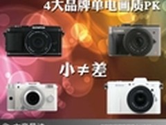 小就差? V1/宾得Q/GX1/E-P3画质全面PK