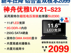 11.6吋靓彩合金本 神舟UV21降售2099元