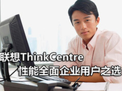 性能全面联想ThinkCentre企业用户之选