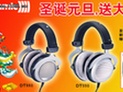成都拜亚动力耳机店 元旦送大礼包