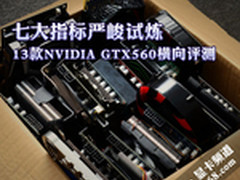 七大指标严峻试炼 13款GTX560横向评测