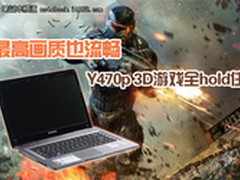 最高画质也流畅 Y470p 3D游戏全hold住