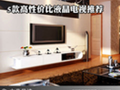 预算2500左右 5款高性价比平板电视推荐