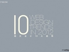 2012年网页设计十大创新趋势分享