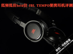 低频低价hold住 JBL TEMPO便携耳机评测