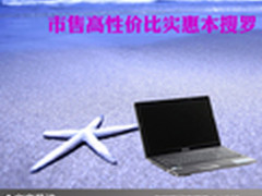 价位低高品质 市售高性价比实惠本搜罗