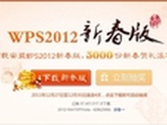 5000份豪礼！金山WPS 2012新春版发布