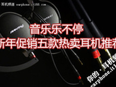 音乐乐不停 新年促销五款热卖耳机推荐