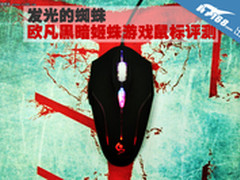 发光的蜘蛛 欧凡黑暗姬蛛游戏鼠标评测