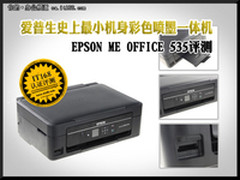 小机身新亮剑 爱普生ME OFFICE 535评测