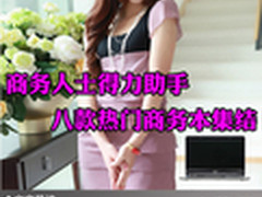 商务人士得力助手 八款热门商务本集结