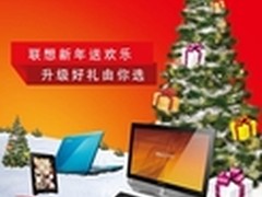 联想新年送欢乐  升级好礼由你选  