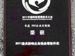 360企业定制版 获最具影响企业级杀软奖