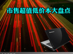 元旦低价没道理 市售超值低价本大盘点