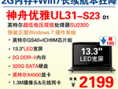 13.3吋轻盈Win7本 神舟UL31-S23售2199